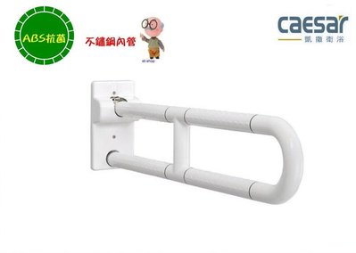 【水電大聯盟 】caesar 凱撒衛浴  GB100N  抑菌 ABS抗菌扶手 摺疊扶手 活動扶手 安全扶手
