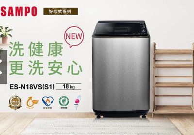 SAMPO聲寶 18KG 好取式系列定頻洗衣機-不鏽鋼 ES-N18VS(S1)