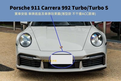 保時捷 Porsche 911 Carrera 992 Turbo TurboS 不干擾跟車 美規車 前牌照板 車牌底座 大牌座 車牌座 大牌座