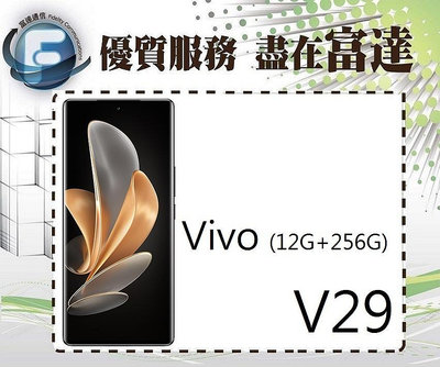 【全新直購價9200元】維沃 VIVO V29 5G 6.78吋 12G/256G 臉部辨識『富達通信』