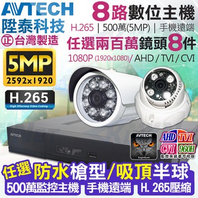 AVTECH 監視器 監控套餐 8路8支 H.265 500萬 5MP 台灣製 1080P 防水防塵 夜視 手機遠端