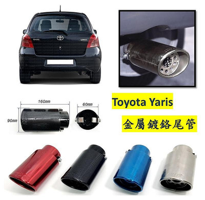 圓夢工廠 Toyota 豐田 Yaris 2005~2012 小鴨 金屬鍍鉻 尾管 卡夢尾管 排氣管 裝飾管 斜口造型