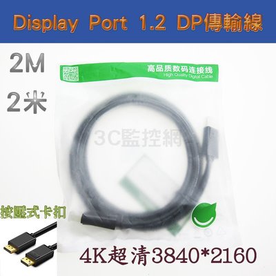 現貨供應 綠聯 2米 2M 4K高清 按壓卡扣 公對公連接線 螢幕線 DP傳輸線 Display Port 1.2版