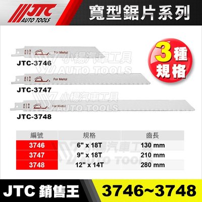 【小楊汽車工具】JTC-3747 寬型鋸片 寬型 鋸片 搭配JTC-5052  7104 氣動鋸