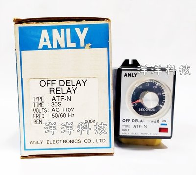 【洋洋科技】ANLY 安良 ATF-N斷電延遲繼電器 AC 110V 30S 繼電器 定時器