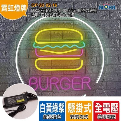 阿囉哈LED大賣場客製化led柔性霓虹燈帶《GP-93-02-16》BURGERS漢堡 美式餐廳 訂製霓虹燈管折字