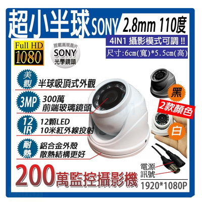 紅外線半球監視器 SONY晶片1080P12顆紅外線鋁合金半球.黑白可選/偽裝/微型鏡頭2.8mm攝影機110度