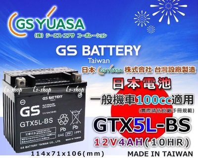 ☼ 台中電池 ►GS YUASA GTX5L-BS 12V4AH  5號機車電池 另有GTZ10S 10號 機車電瓶