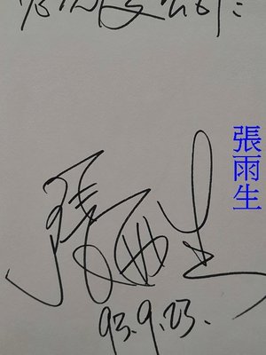 1993年親筆簽名【 張雨生 / 王祖賢 / 徐克 / 趙雅芝 / 吳奇隆 】~等43人 名冊