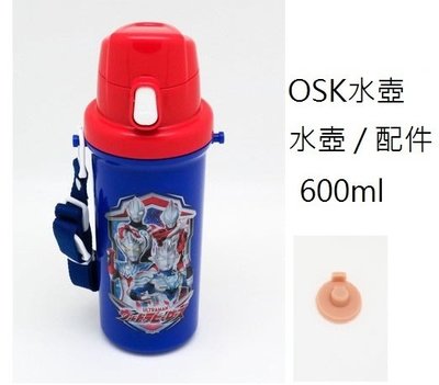 大賀屋 日本製 OSK 水壺替換 水壺零件 水壺配件 SC-600B 600ml 直飲 正版 J00019891