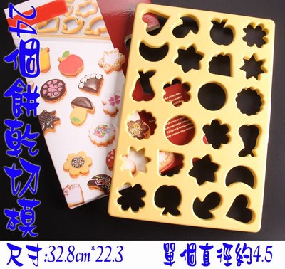 『尚宏』24個餅乾切模 片 (可當 餅乾切模 餅乾壓模具 餅乾機 聖誕節星星 愛心 蘋果 香菇 月亮 梅花  )