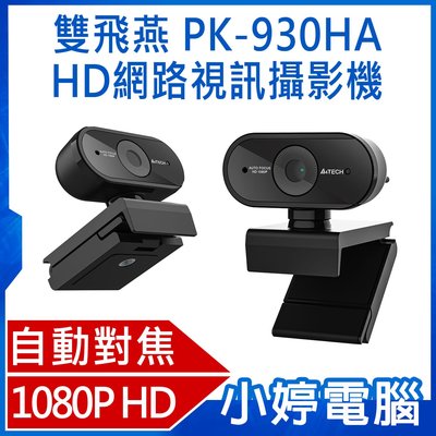 【小婷電腦＊電腦周邊】全新 A4 TECH 雙飛燕 PK-930HA 1080P HD高畫質自動對焦網路視訊攝影機