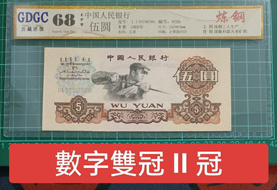ZC45 評級鈔 1960年5元 II 數字雙冠 公藏68EPQ 一張一標 無折 五元煉鋼 伍圆  煉鋼工人 第三版人民幣