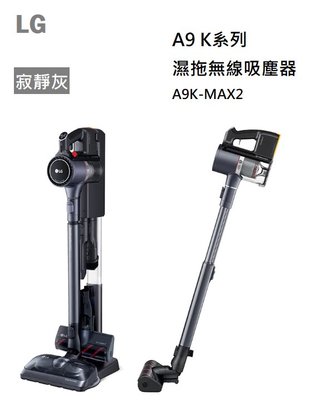 【樂昂客】(含發票) 免運可議價 LG 樂金 A9K MAX2 濕拖無線吸塵器 寂靜灰 WIFI