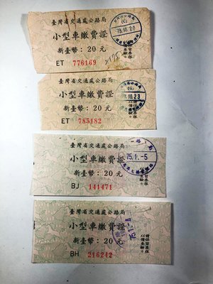 70年代台灣省公路局小型車繳費收據4張一組