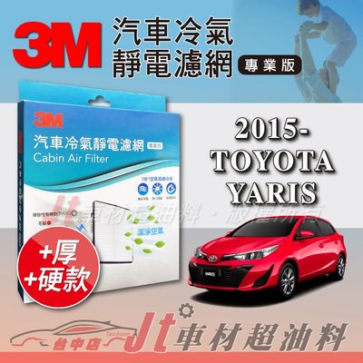Jt車材 - 3M靜電冷氣濾網 - 豐田 TOYOTA YARIS 2015年後 可過濾PM2.5 加厚版