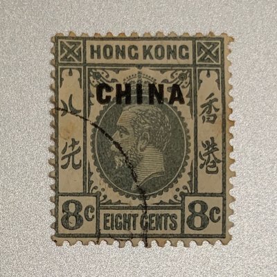 英國在華郵票 China-British post office King George V with overprint (8)