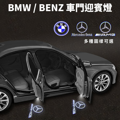 ◎現貨◎附發票◎《銘威國際有限公司》BENZ BMW 1組4入 不褪色迎賓燈 MB 3系 X1 X3 CLA GLA