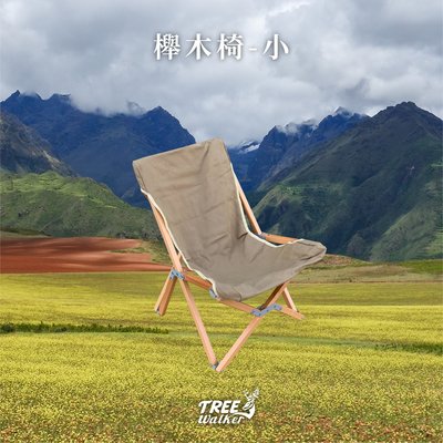 【Treewalker露遊】櫸木椅-小 木頭椅 單人椅 北歐風折疊椅 露營椅 蝴蝶椅 靠背椅 摺疊椅 露營戶外