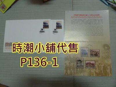 **代售郵票收藏**2015  台北郵局 抗戰勝利暨台灣光復70周年郵票貼票卡銷首日戳+中英低值封 P136-1