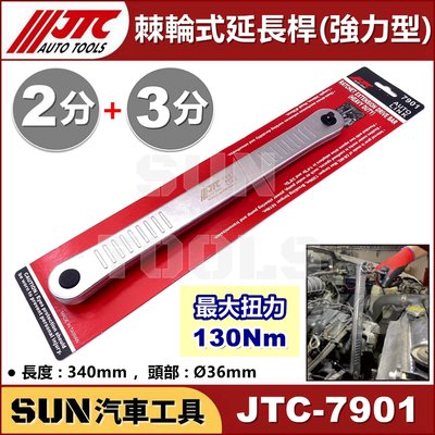 現貨 SUN汽車工具 JTC-7901 2分 3分 棘輪式延長桿 (強力型) 1/4" 3/8" 棘輪 延長 接桿 扳手