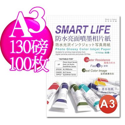 Smart-Life 日本進口紙材 防水亮面噴墨相片紙 A3 130磅 100張