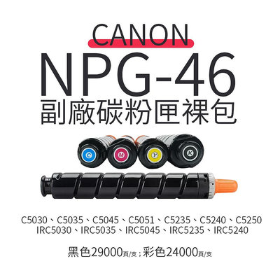 【樂利活】Canon 佳能 NPG-46 副廠碳粉匣(裸包)