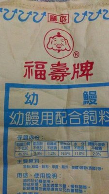 福壽牌 鰻魚粉 幼鰻飼料(高蛋白質) 每包1公斤