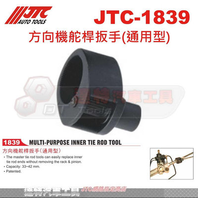 JTC-1839方向機舵桿板手/方向機惰桿扳手/方向機舵桿扳手(通用型)☆達特汽車工具 JTC 1839