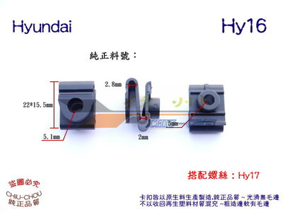 《 玖 州 》現代 Hyundai 純正(Hy16) 前後內輪弧護板 固定鎖座 86825-28000