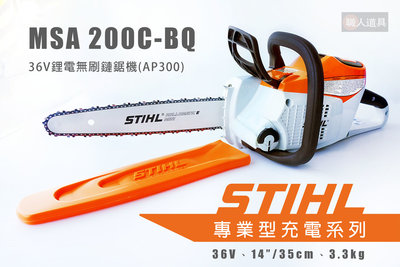 STIHL MSA200C-BQ 36V鋰電無刷鏈鋸機 14" 單機 鏈鋸機 鋰電池 AP300 充電器 AL300