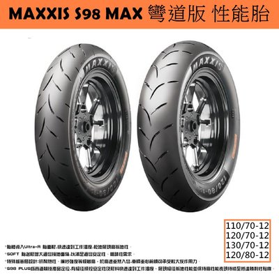 台中潮野車業 MAXXIS S98 MAX 灣道版 120/80-12 高支撐性 絕佳性能胎 勁戰 雷霆S JETS