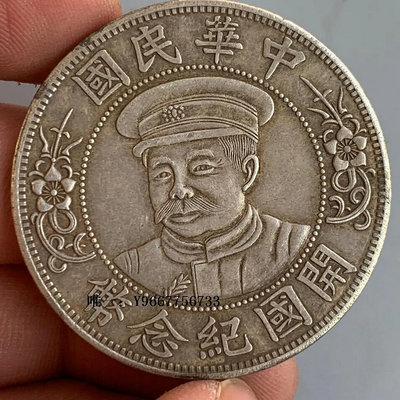 銀幣戴帽黎元洪中華民國開國紀念幣收藏大洋銀元老物件含銀量92