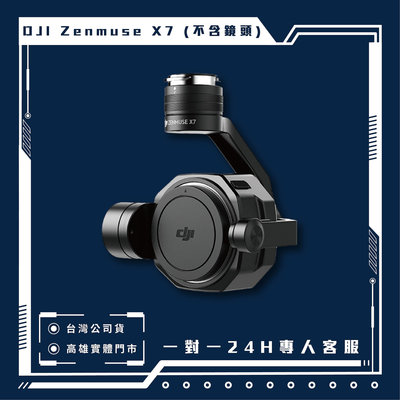 【自取】高雄 光華/博愛/楠梓 Zenmuse X7 (不含鏡頭) 原廠公司貨