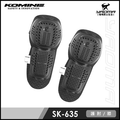 KOMINE SK-635 CE Protector E / K 護具 護肘 護膝 保護器 SK635 耀瑪騎士安全帽