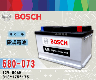【茂勝電池】BOSCH 580073 12V80AH DIN80 博世 汽車電瓶 歐規電池 同58014 BMW