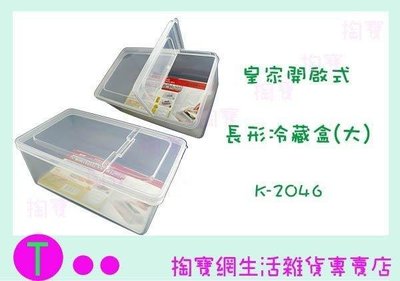 皇家 開啟式長型冷藏盒 大 K-2046 3.8L 食物盒/儲存盒/塑膠盒 (箱入可議價)