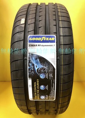 全新輪胎 GOODYEAR 固特異 F1 Asymmetric 3 F1A3 235/55-17 德國製