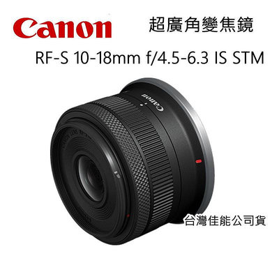 [送UV鏡] CANON RF-S 10-18mm f/4.5-6.3 IS STM 超輕巧超廣角變焦鏡 防手震~公司貨