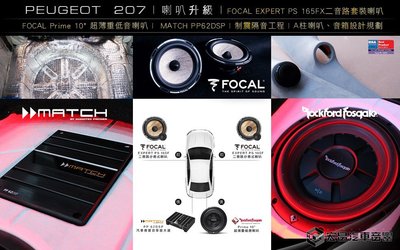 寶獅 207 升級 FOCAL EXPERT PS 165FX 6.5吋二音路分音式喇叭 + PP 62DSP H909