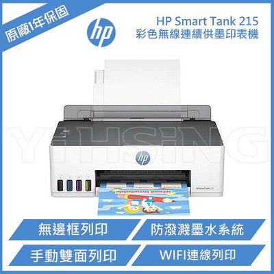 HP Smart Tank 215 高速無線連續供墨印表機 噴墨印表機