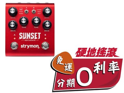 【硬地搖滾】全館$399免運！美國 Strymon Sunset Dual Overdrive 頂級 破音 效果器