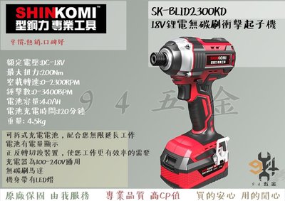 【94五金】SHIN KOMI型鋼力 SK-BLID2300KD 18V鋰電無碳刷衝擊起子機 可拆式充電電池 無碳刷馬達