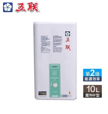 【水電大聯盟 】 五聯牌 ASE-6102 屋外自然排氣 瓦斯熱水器 10L