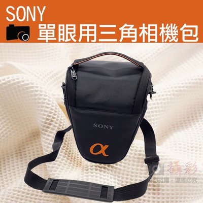 全新現貨@小熊@Sony索尼 單眼 相機包 一機一鏡 超值三角包 槍包 輕便實用