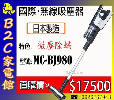 《B2C家電館》【直購價↘＄１７５００～日本製～２００Ｗ大吸力】【Panasonic國際～無線吸塵器】MC-BJ980