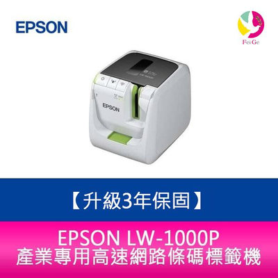 【升級3年保固】愛普生EPSON LW-1000P 產業專用高速網路條碼標籤機 需加購5捲標籤帶