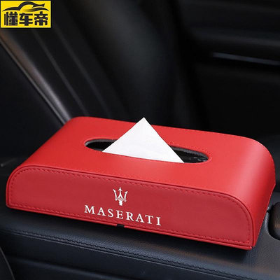 Maserati瑪莎拉蒂汽車皮革紙巾盒紙巾盒 餐巾紙盒車載真皮面巾盒 儀錶臺抽紙盒 扶手箱紙巾盒-滿299發貨唷~