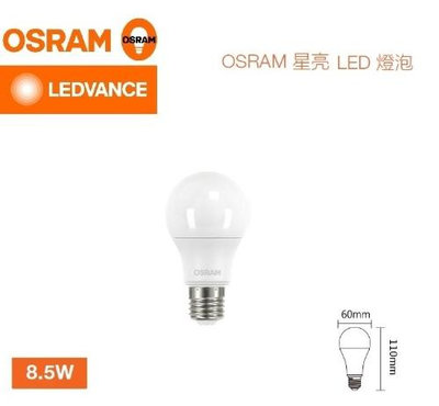 新莊好商量~OSRAM 歐司朗 LED 8.5W 燈泡 超廣角 高亮度 燈泡 E27 保固一年