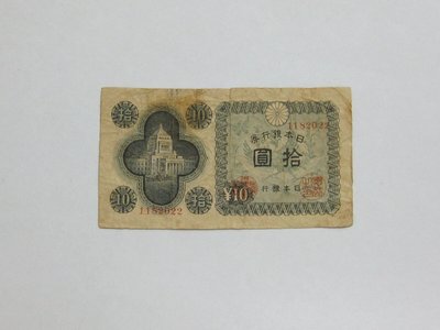 老日本銀行券---拾圓---國會議事堂---七碼---1182022---1946年---極少見收藏---雙僅一張